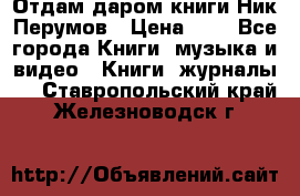 Отдам даром книги Ник Перумов › Цена ­ 1 - Все города Книги, музыка и видео » Книги, журналы   . Ставропольский край,Железноводск г.